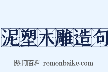 泥塑木雕造句是什么意思的图片